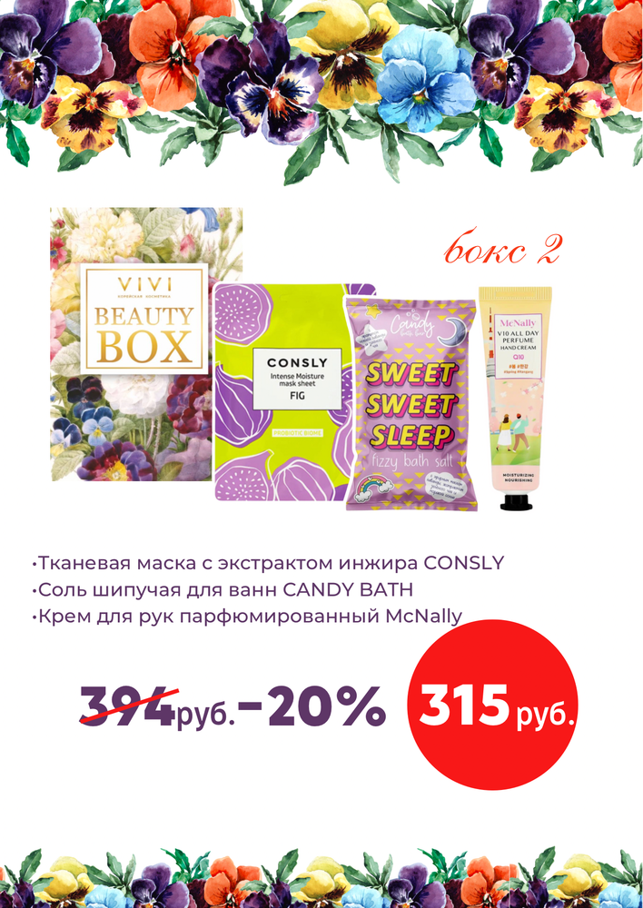 Подарочный набор № 2 BEAUTY BOX VIVI