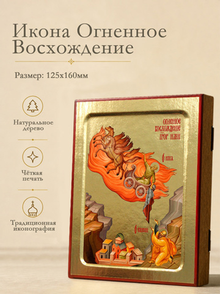 Икона Илии пророка, Огненное Восхождение на дереве: 125 х 160 (Синопсисъ)