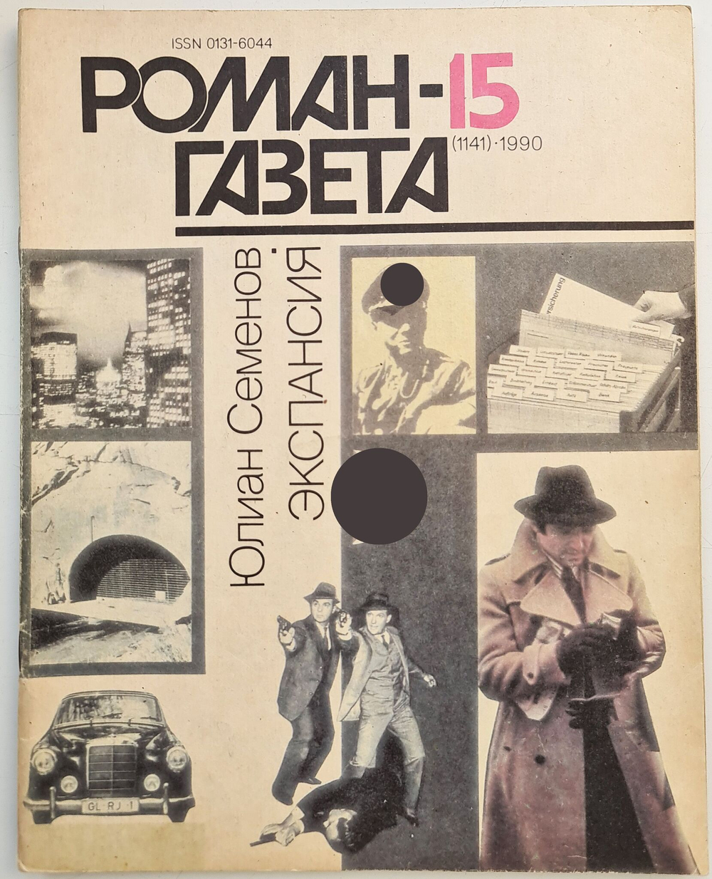 Журнал "Роман-газета". №№ 15-16 (1141-42), 1990. Семенов Ю. Экспансия. Книга третья