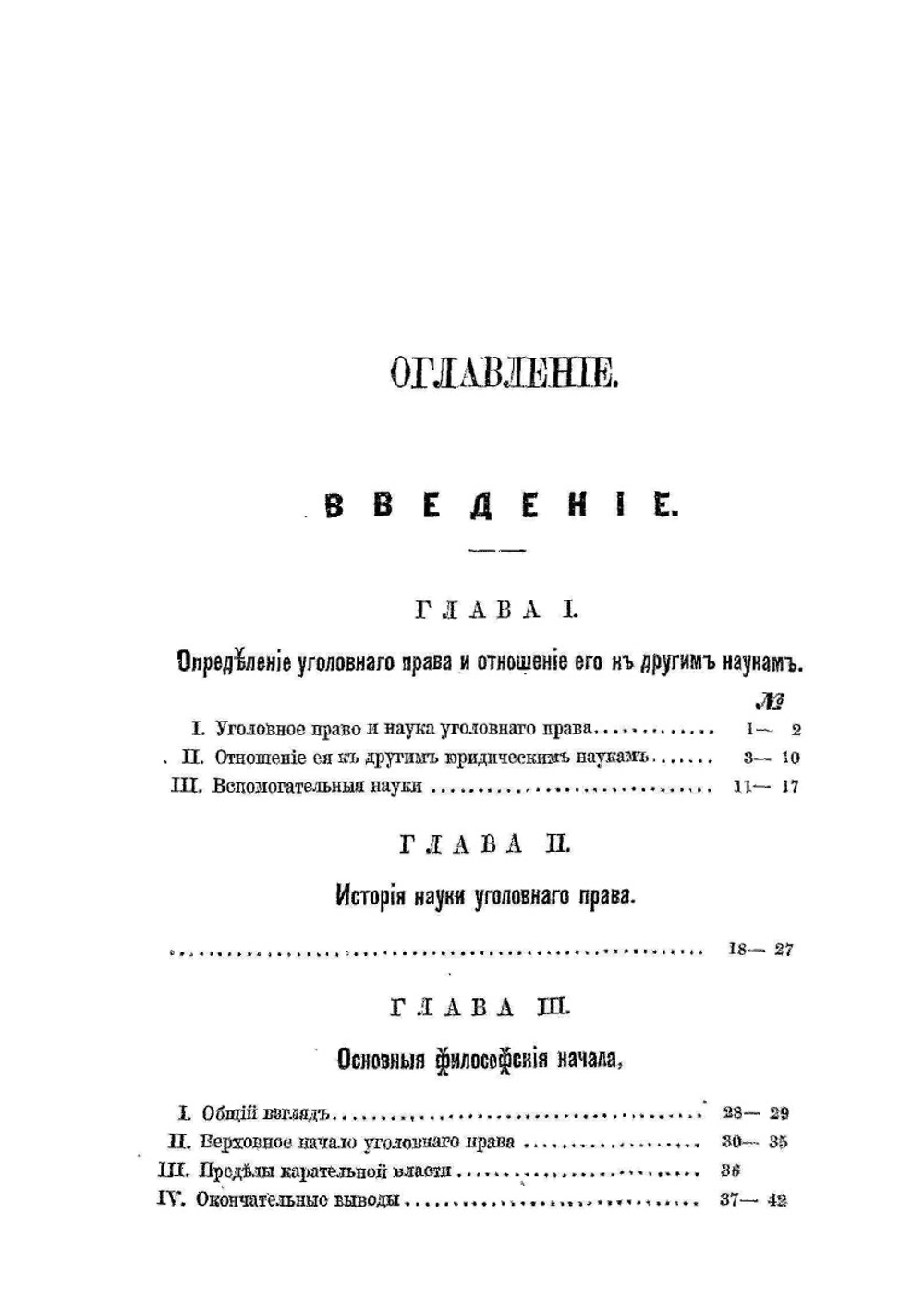 Начала уголовного права | С. Будзинский