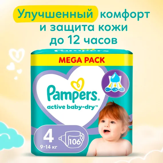 Подгузники Pampers Active Baby-Dry 4 (9-14 кг) 106 шт.