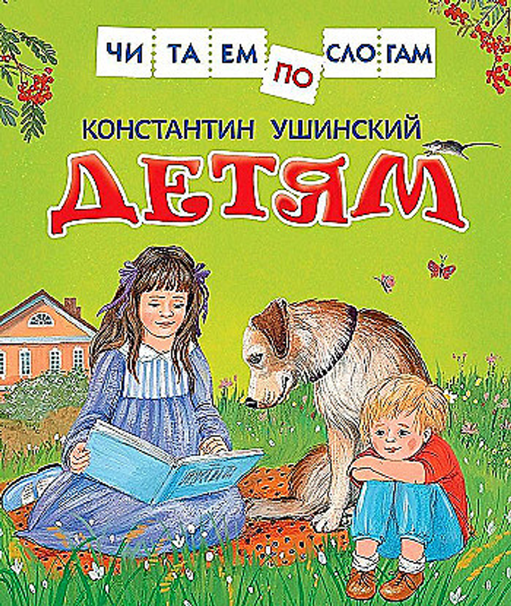 Ушинский К. Детям (Читаем по слогам), изд.: Росмэн, авт.: Ушинский К. Д., серия.: Читаем по слогам