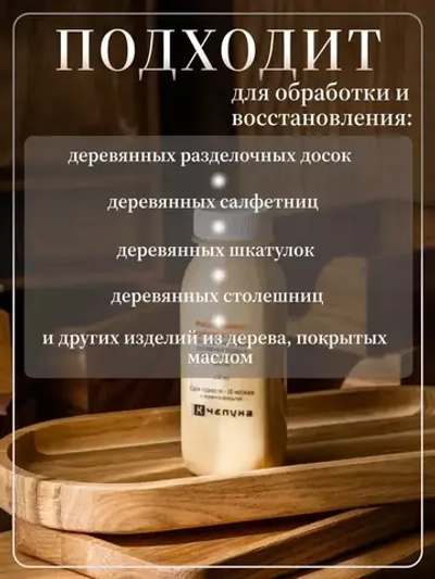 400030 Масло льняное вареное с воском для разделочных досок, деревянной посуды и покрытия изделий из дерева, 250 мл