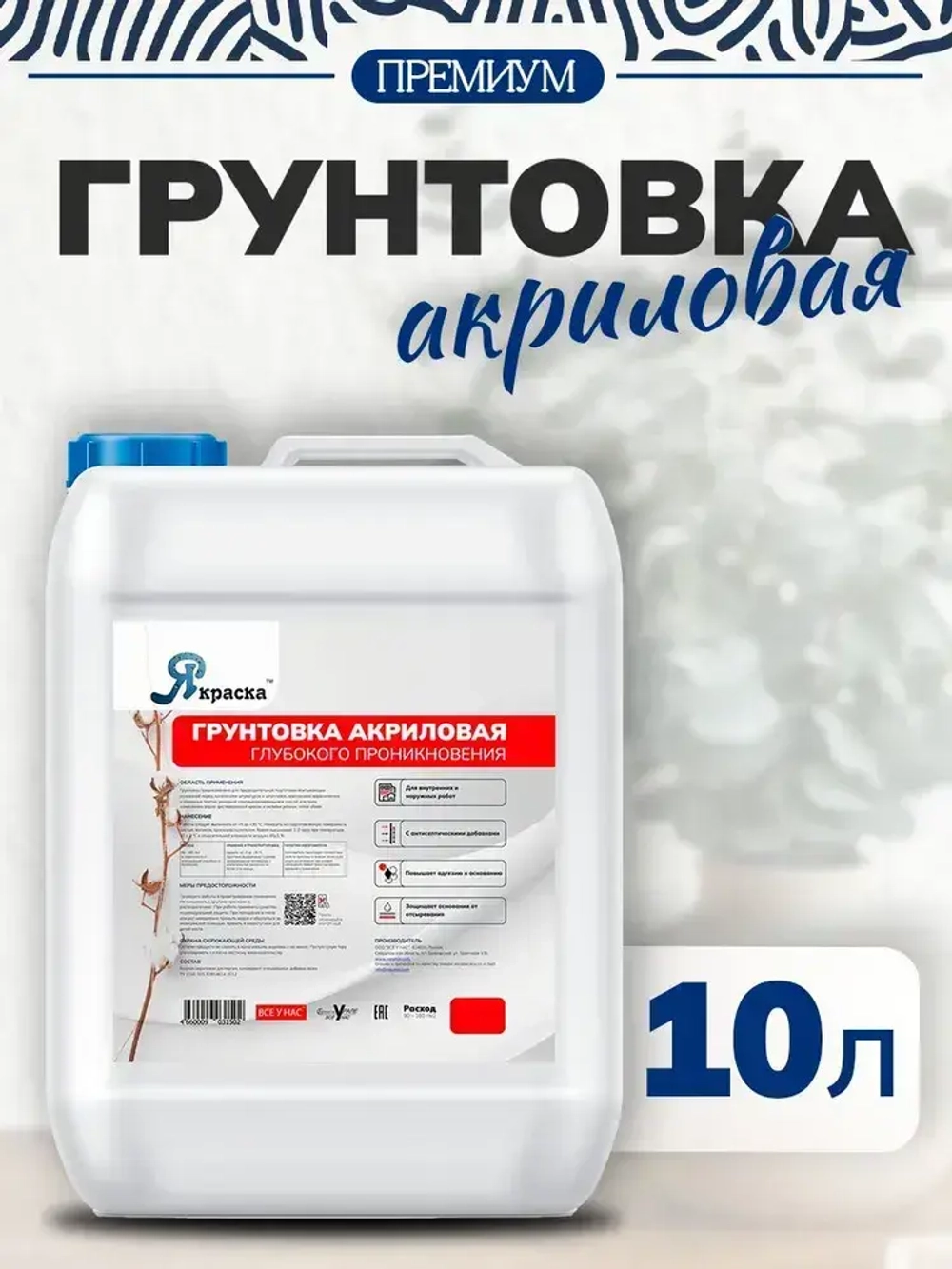 "Якраска" Акриловая грунтовка глубокого проникновения