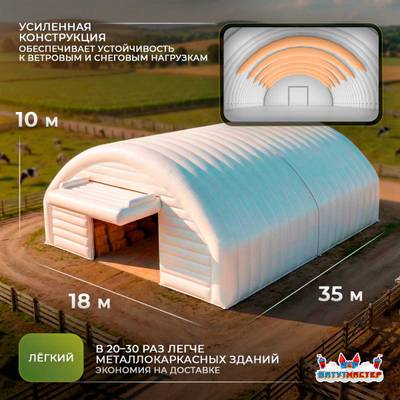 Ангар пневмокаркасный сельскохозяйственный «МегаАгро» 35×18×10 м — из ПВХ, быстровозводимый