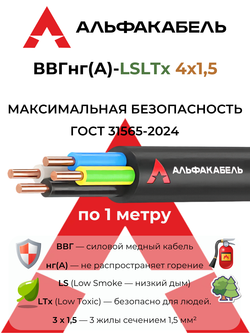 Силовой кабель ВВГнг(А)-LSLTx