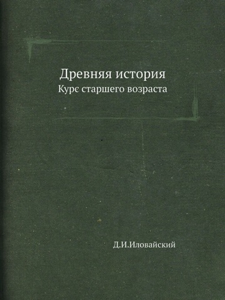 Древняя история. Курс старшего возраста | Д. Иловайский