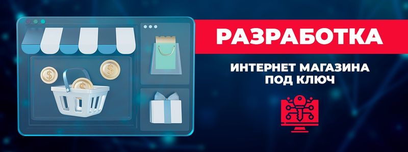 Создание интернет магазина