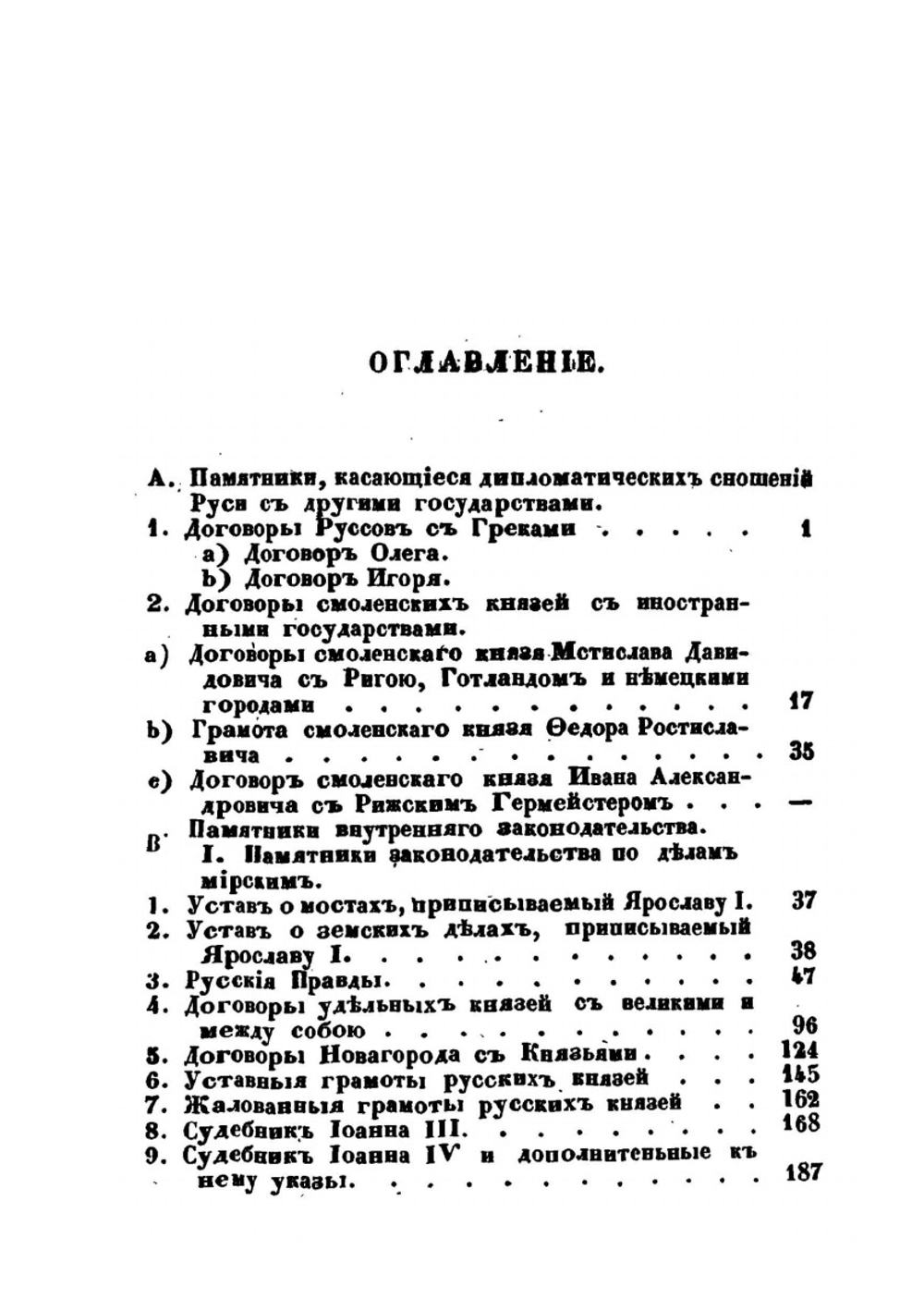 Собрание важнейших памятников по истории древнего русского права | И. Лазаревский