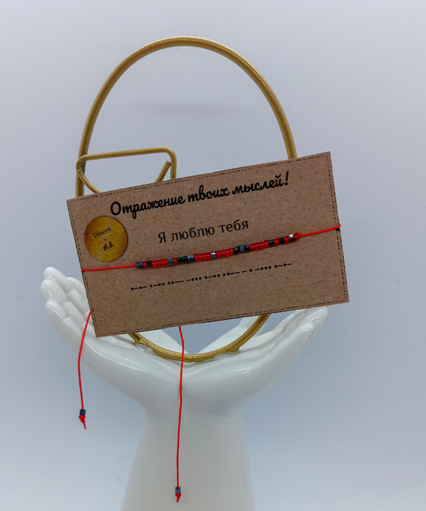 Браслет из бисера/ Азбука Морзе, Я Люблю Тебя