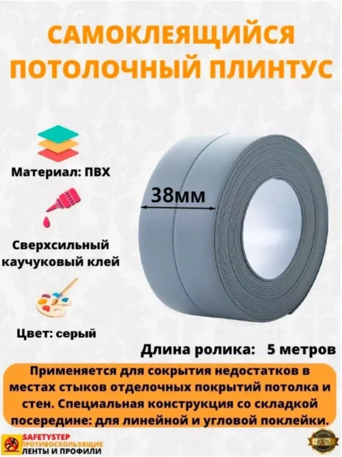 Потолочный плинтус самоклеящийся  3.8 см х 5 метров, серый