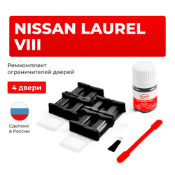 Ремкомплект ограничителей дверей Nissan LAUREL (VIII) C35 (4 двери, тип 17) 1997-2002