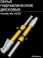 перья Гидравлические дисковые хонда дио 34/35 Золотые (тюнинг)