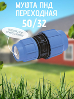 Муфта ПНД переходная  50/32  ТПК-АКВА  (20шт)