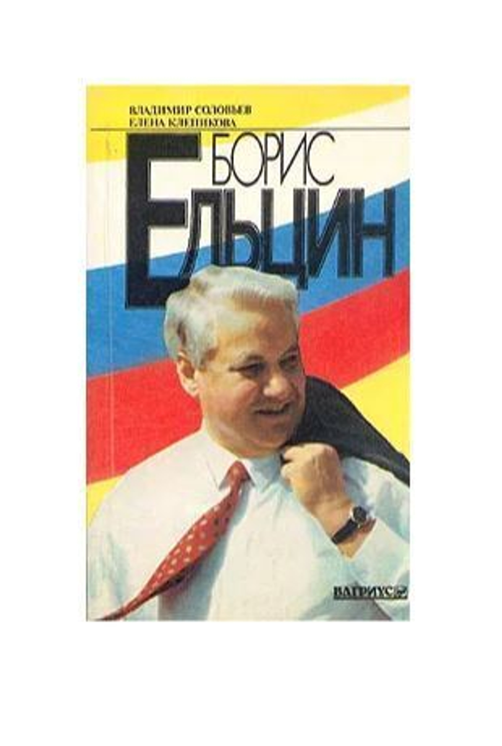 БОРИС ЕЛЬЦИН. Политические метаморфозы