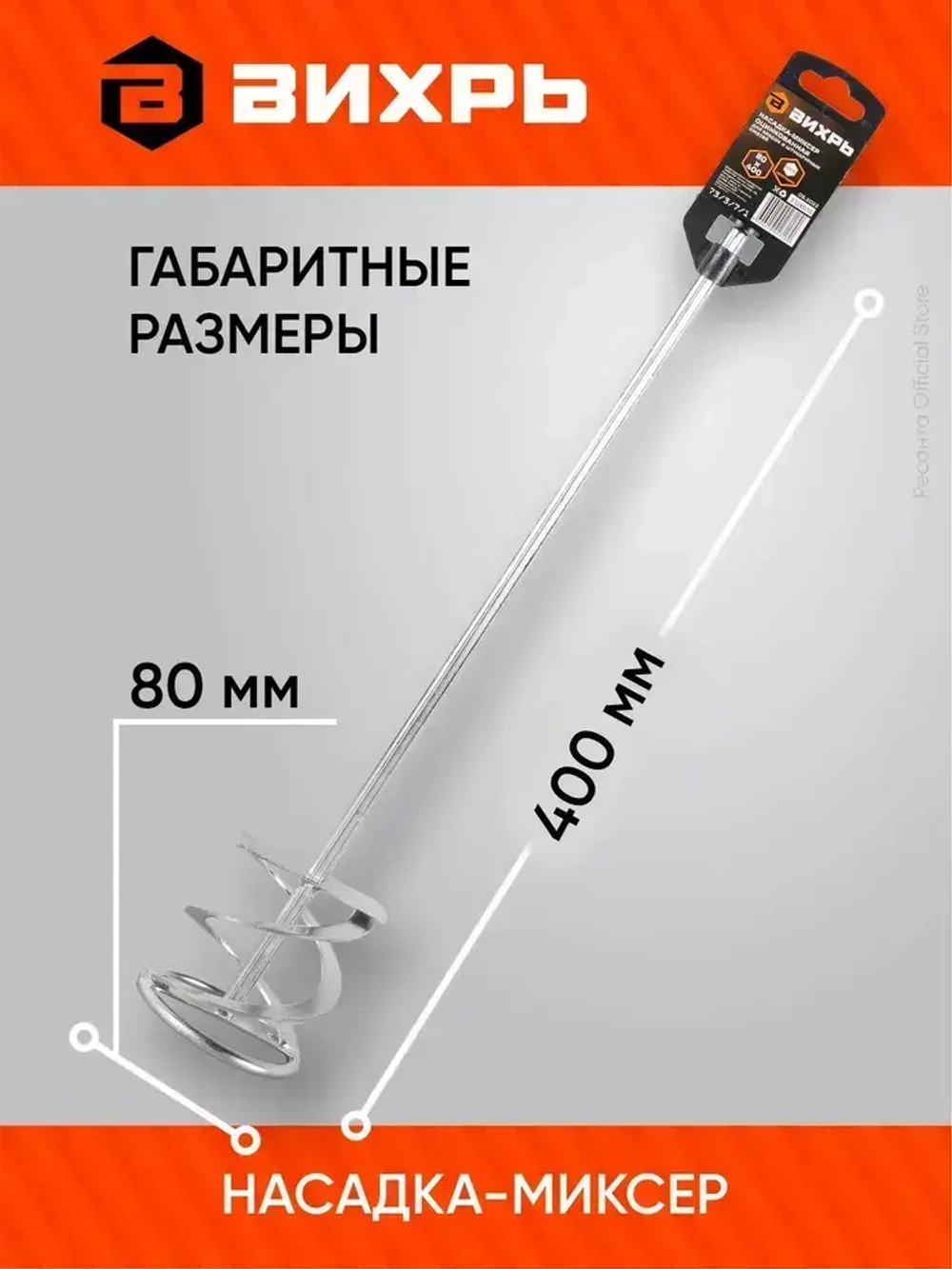 Насадка - миксер оцинкованная для краски, сухой смеси на дрель, шуруповерт 400х80 мм Вихрь