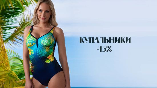 Скидка 13% на все купальники 👙