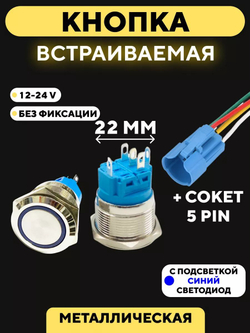 Кнопка металлическая, с индикатором, для монтажа на корпус (12-24 В, 22 мм)