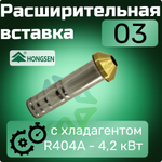 Терморегулирующий вентиль TH404W с расширительной вставкой 03 в комплекте
