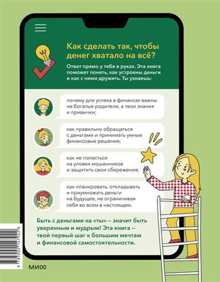 С деньгами на "ты". Финансовая грамотность для детей.