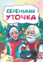 Серенькая уточка .По мотивам русской сказки