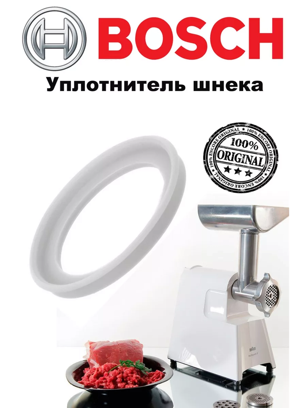 Уплотнитель шнека для мясорубки Bosch