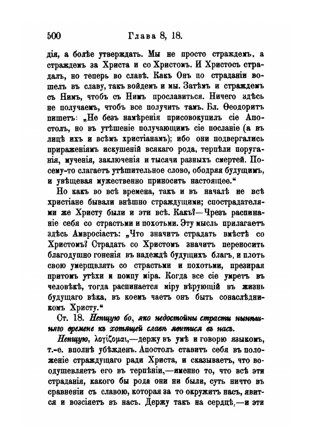Толкование первых восьми глав Послания св. Апостола Павла к Римлянам. Часть 2 | Феофан Затворник