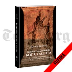 Непобеждённый бог солнца. Деннис Крюгер. Категория 1