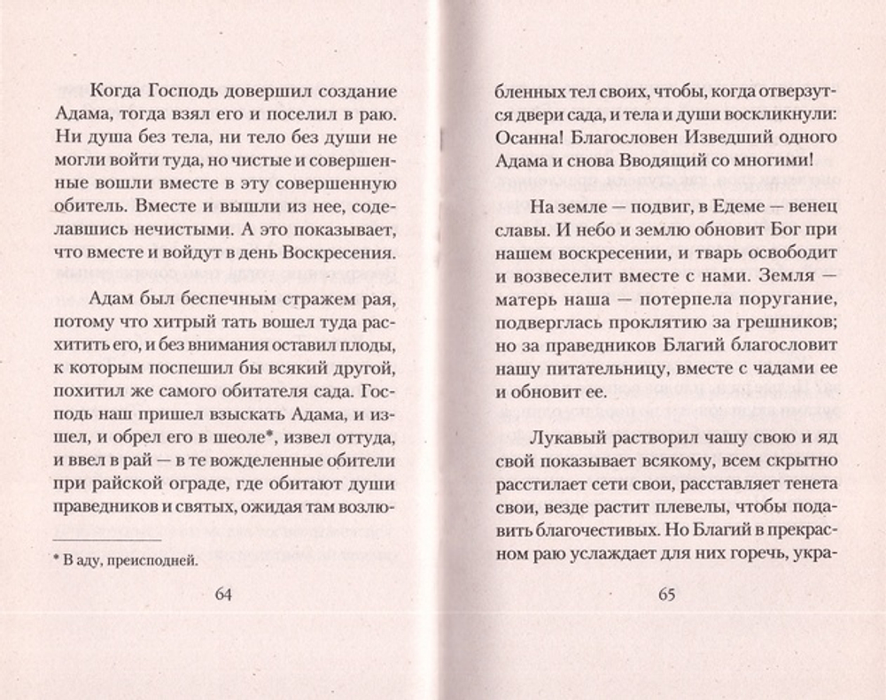 О рае. Преподобный Ефрем Сирин