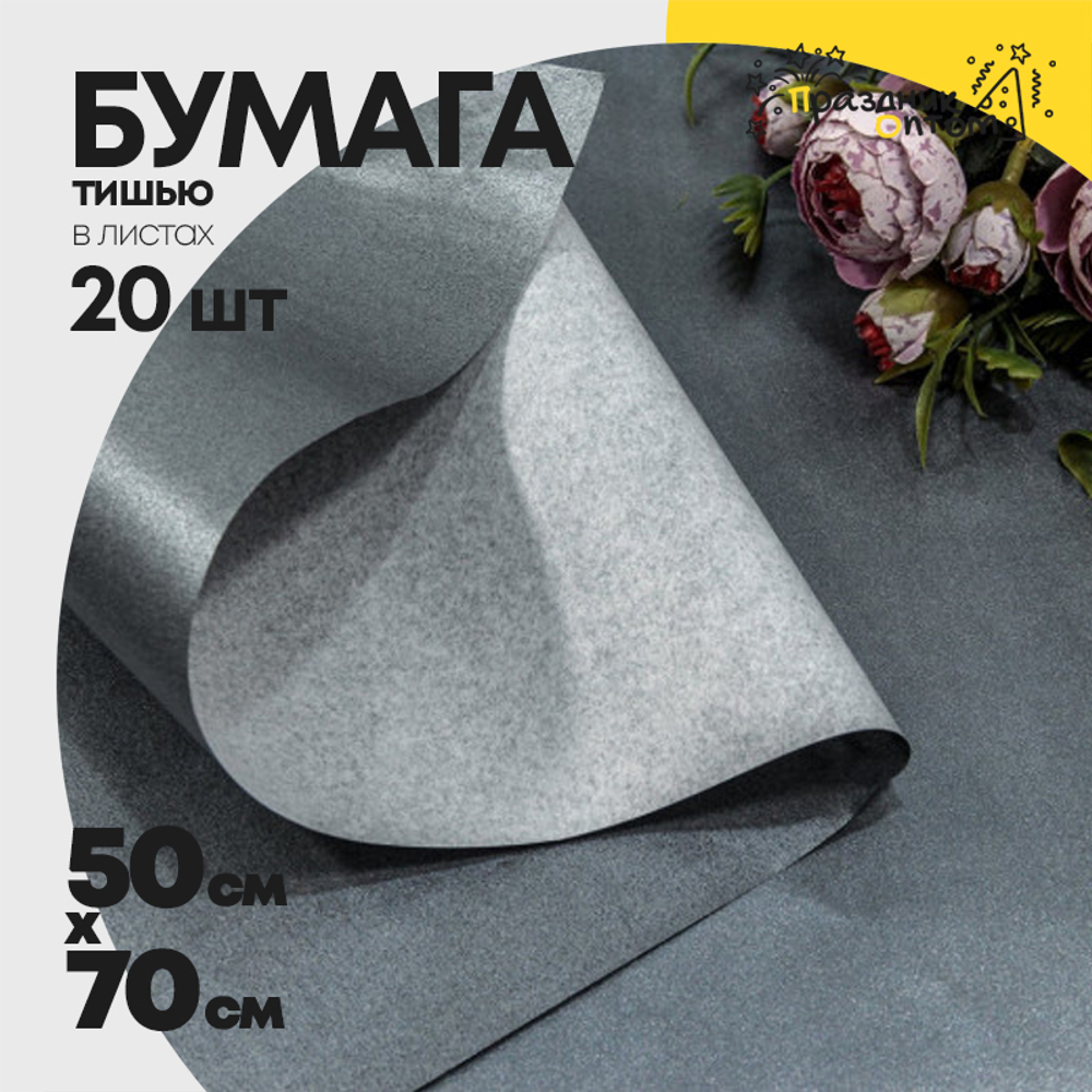 Бумага В листах 20 шт "Тишью" 50 х 70 см Водостойкая (Серый)