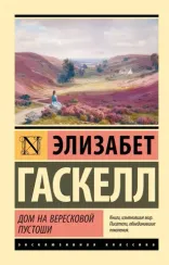 Дом на вересковой пустоши