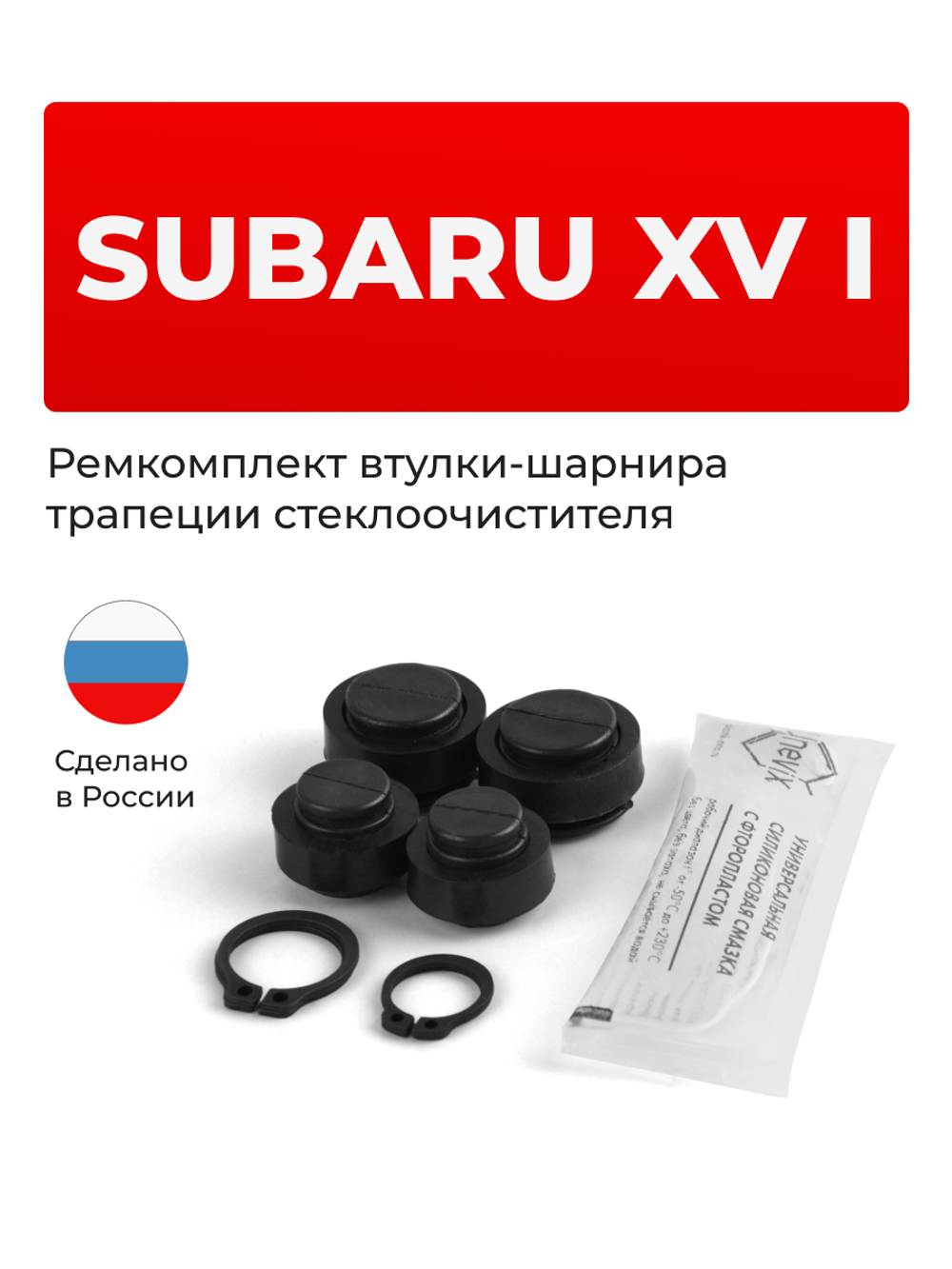Ремкомплект втулок-шарниров трапеции стеклоочистителя Subaru XV (I) [Кузов: GP] 2011-2017 (ST1-1216)