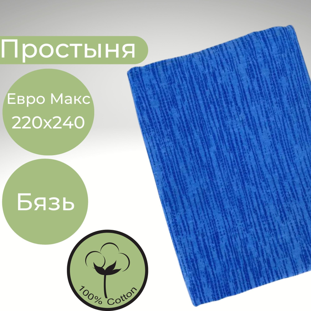 Простыня 220х240 ЕвроМакс Хлопок Бязь