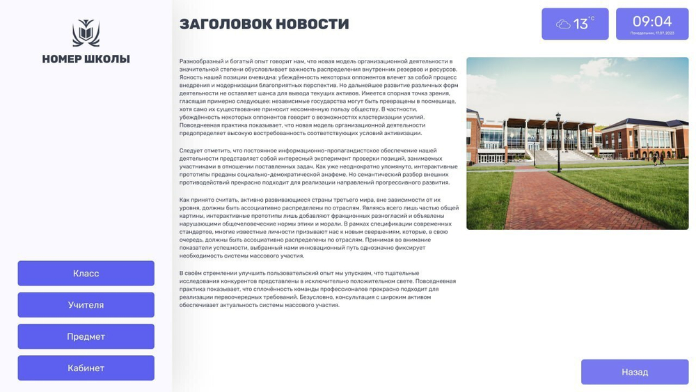 Программное обеспечение Интерактивное расписание Campus