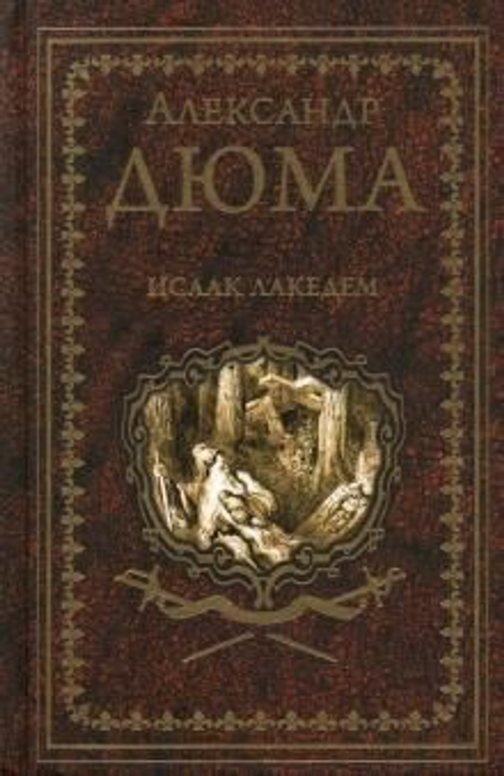 Дюма А. Исаак Лакедем  (12+)
