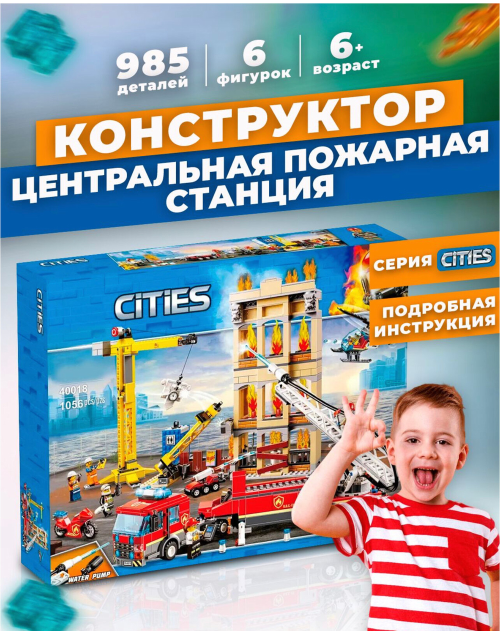 Конструктор 11216 "Центральная пожарная станция", 985 деталей