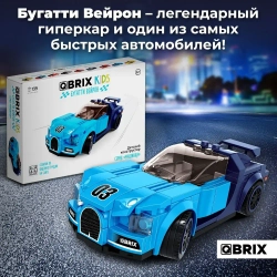 Конструктор QBRIX KIDS Бугатти Вейрон 139 деталей