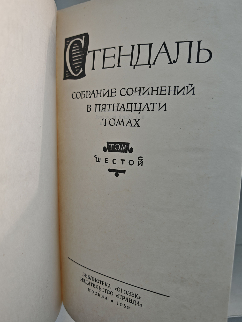 Стендаль. Собрание сочинений в пятнадцати томах. Том 6. История живописи в Италии