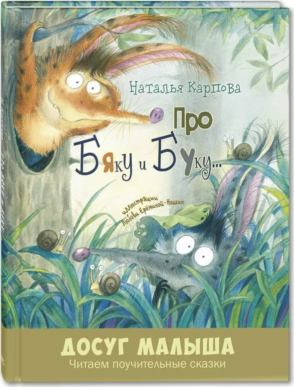 Про Бяку и Буку... : стихи