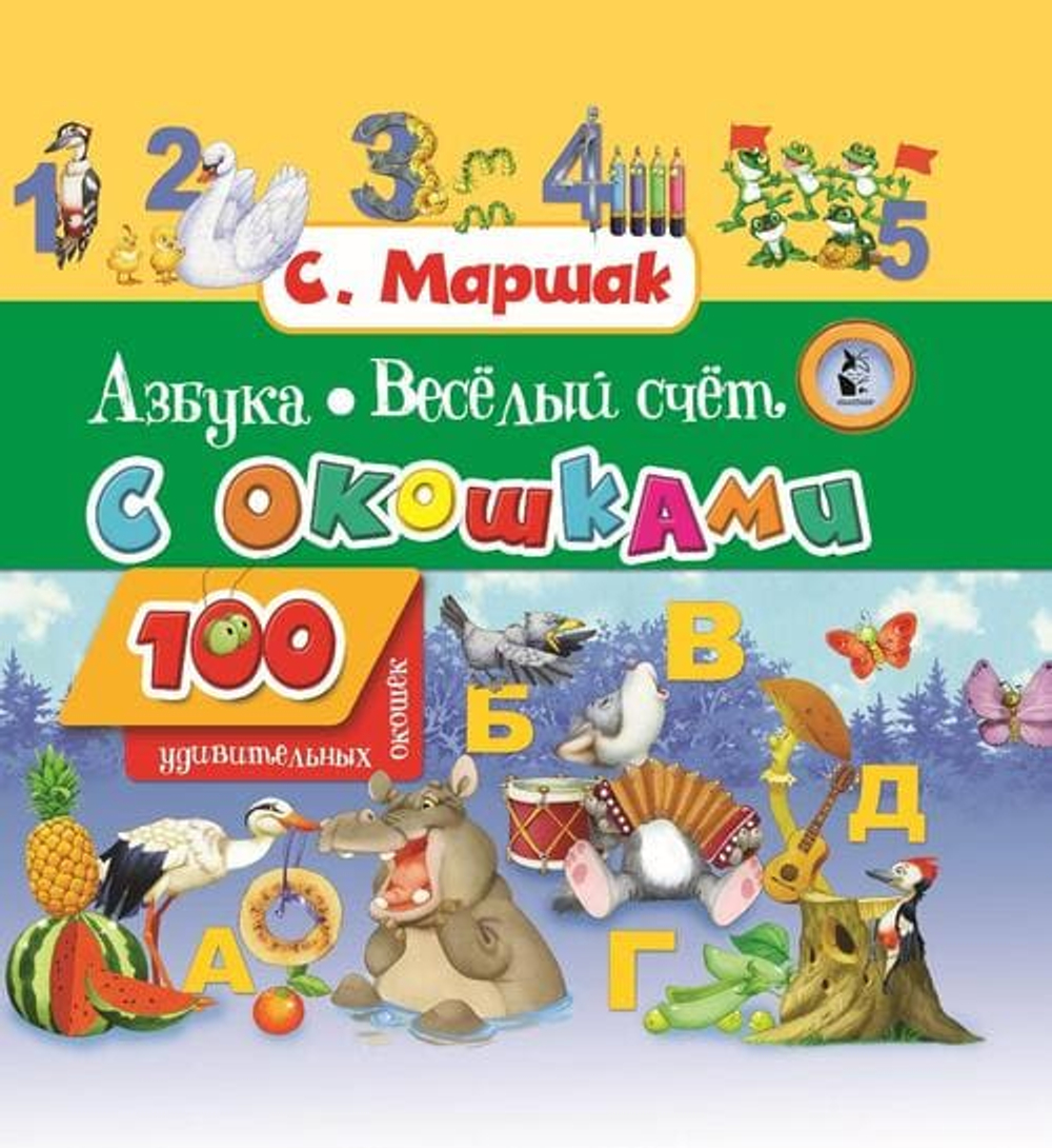 100 удивительных окошек