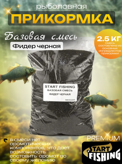 Прикормка Start Fishing Базовая смесь 2.5кг (4шт/уп)