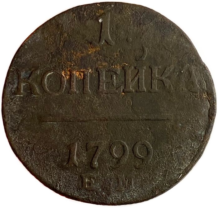 1 копейка 1799 ЕМ Павел I