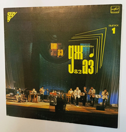 Винтажная виниловая пластинка LP Сборник Джаз 82 VIII Московский Фестиваль Джазовой Музыки, Выпуск 1 (СССР 1983)