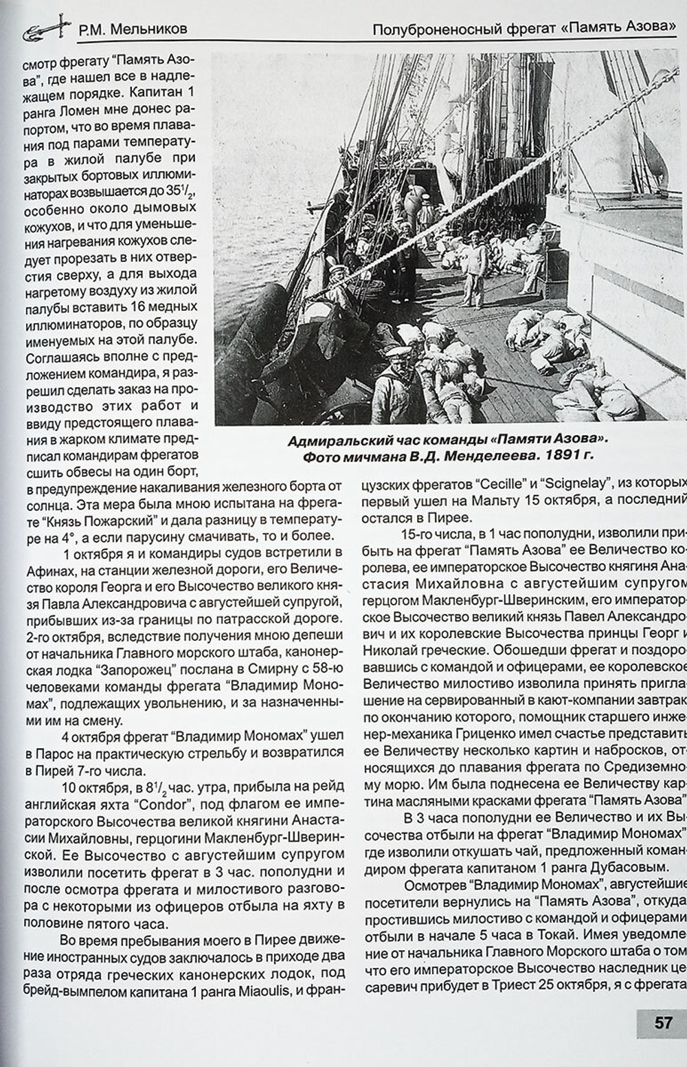 Полуброненосный фрегат "Память Азова" (1885-1925 гг.)