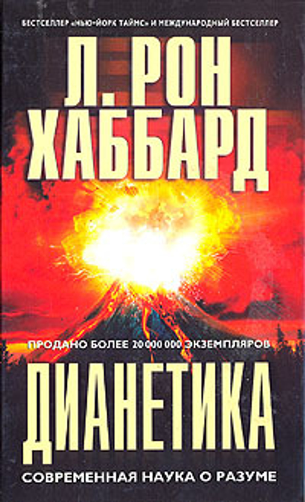 Дианетика: Современная наука о разуме
