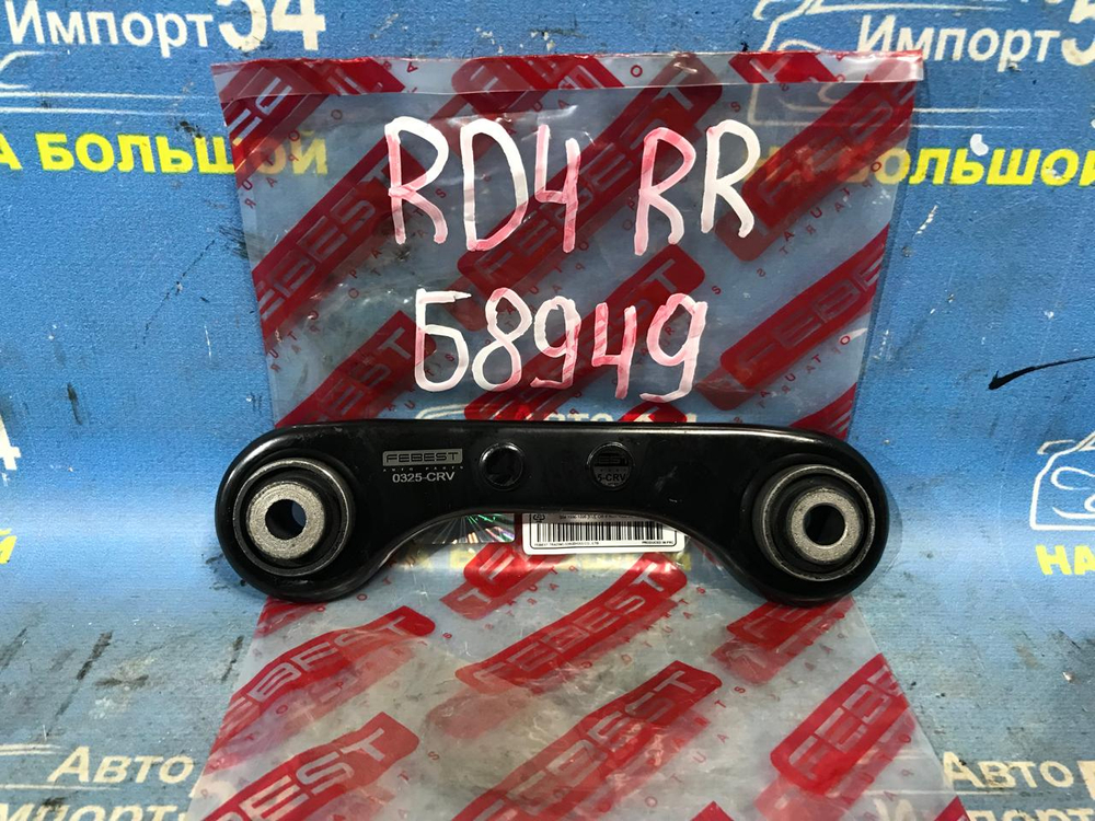 Рычаг задний правый Honda CRV 2001-2006