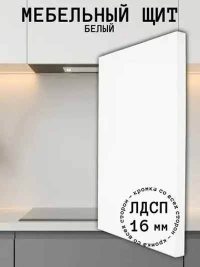 Мебельный щит 450*320 мм ЛДСП. Цвет Белый