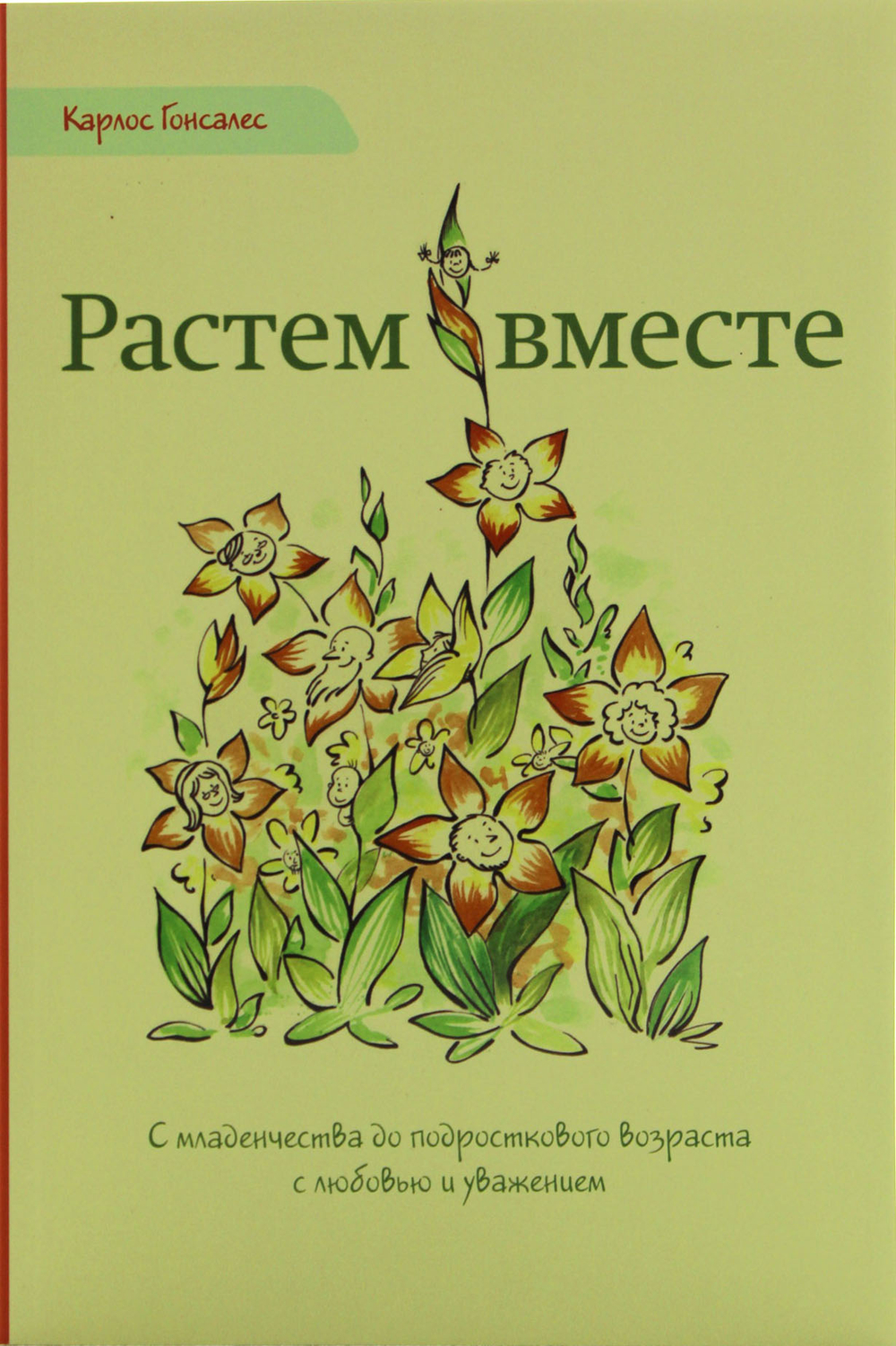 Растем вместе
