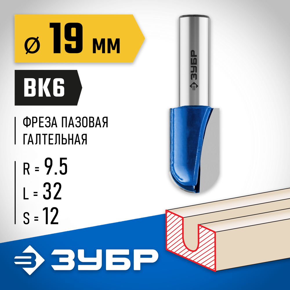 ЗУБР 19 x 32 мм, радиус 12.7 мм, фреза пазовая галтельная, Профессионал (28751-19-32)