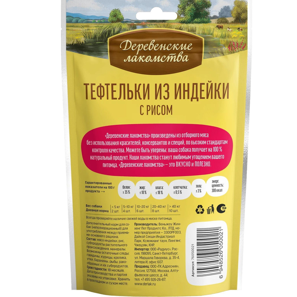 Лакомство "Деревенские лакомства" для собак Тефтельки из индейки с рисом, 85 г х 5 шт